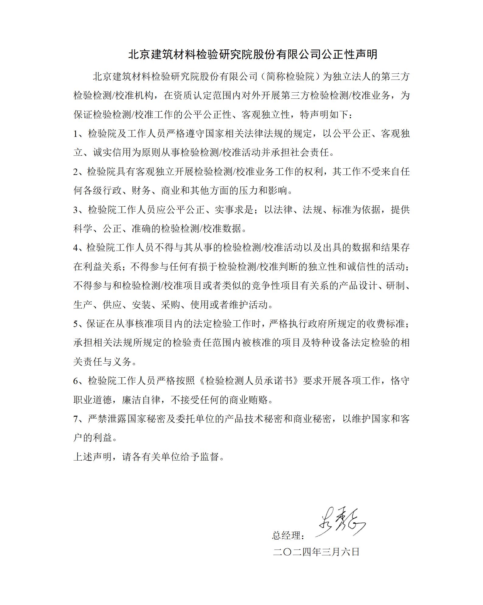 北京建筑材料檢驗研究院股份有限公司公正性聲明_01.jpg