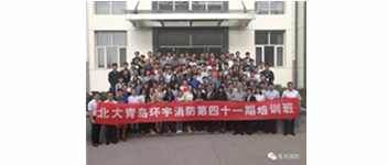 勿忘初心，堅(jiān)持前進(jìn)，方得始終—記青鳥消防41期新員工入職培訓(xùn)