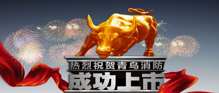 喜訊 | 青鳥(niǎo)消防深交所成功上市！成為中國(guó)消防報(bào)警行業(yè)首家A股上市企業(yè)！