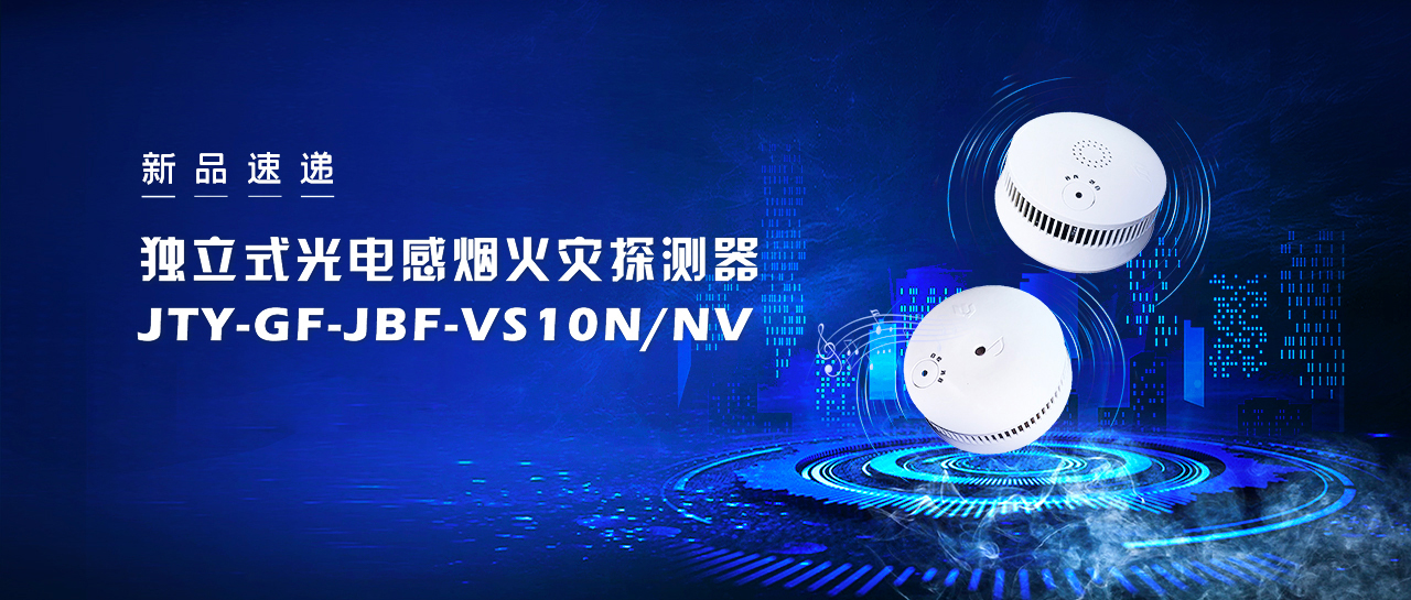 新品速遞  獨(dú)立式光電感煙火災(zāi)探測(cè)器JTY-GF-JBF-VS10NNV即將震撼來襲！