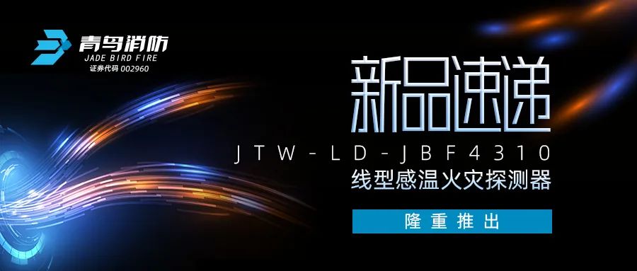 新品速遞 | JTW-LD-JBF4310纜式線型感溫火災(zāi)探測器隆重推出！