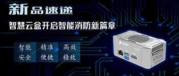 新品速遞 | 智慧云盒開啟智能消防新篇章！