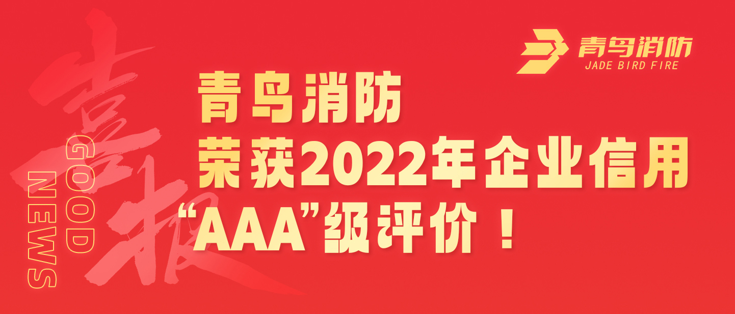 青鳥(niǎo)消防榮獲2022年企業(yè)信用 “AAA”級(jí)評(píng)價(jià)