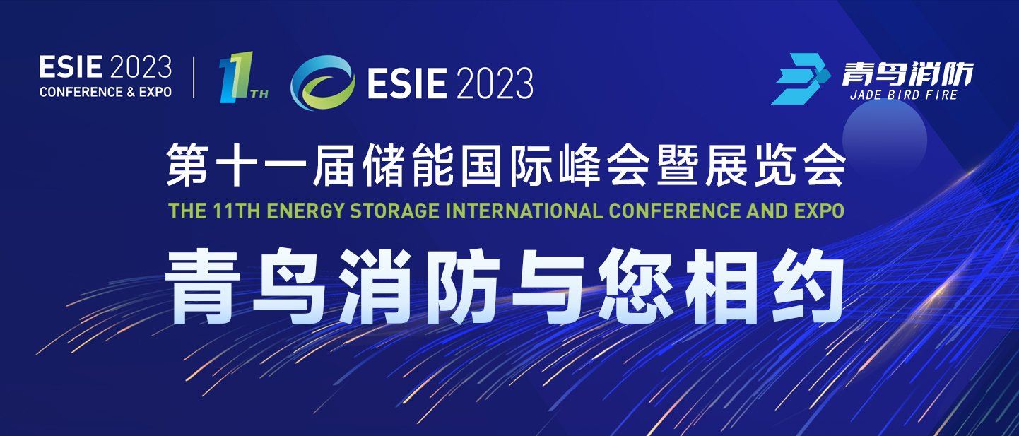 4月7日，第十一屆儲(chǔ)能國際峰會(huì)暨展覽會(huì)，青鳥消防與您相約