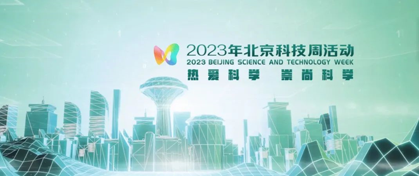 2023年北京科技周，青鳥消防等您前來(lái)