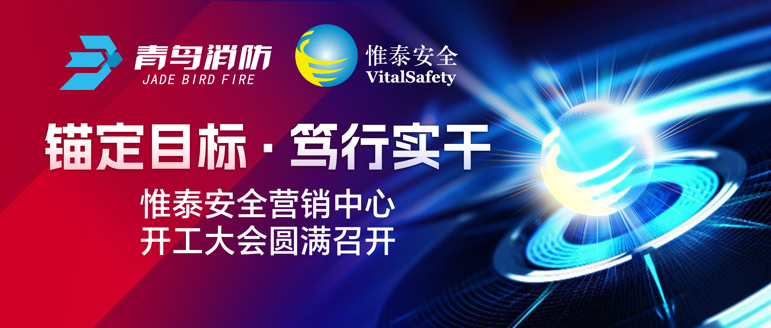 錨定目標(biāo)、篤行實(shí)干——惟泰安全營銷中心開工大會圓滿召開