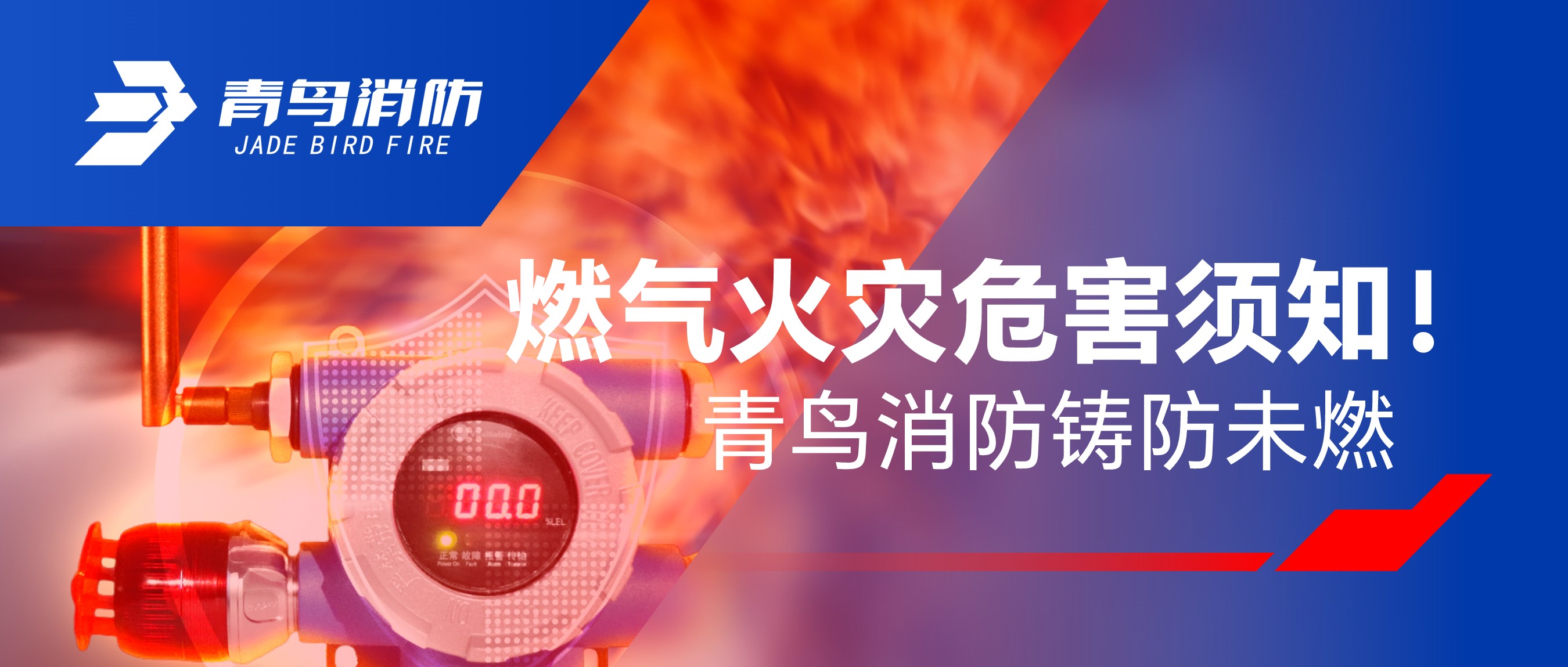 燃?xì)饣馂?zāi)危害須知！青鳥消防鑄防未燃