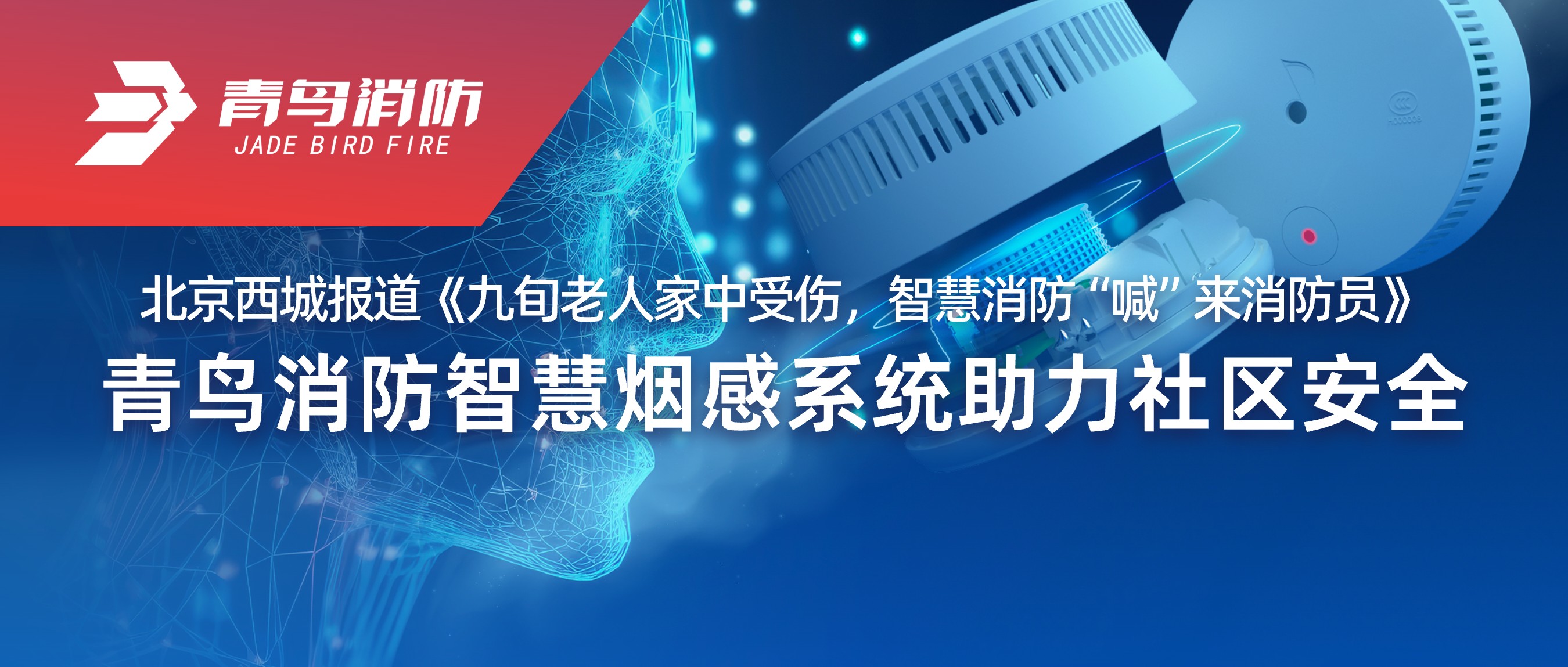 北京西城報(bào)道《九旬老人家中受傷，智慧消防“喊”來(lái)消防員》——青鳥消防智慧煙感系統(tǒng)助力社區(qū)安全