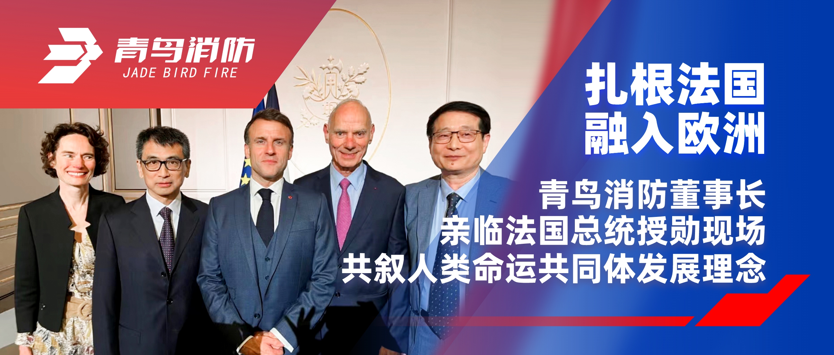 扎根法國(guó)，融入歐洲｜青鳥消防董事長(zhǎng)親臨法國(guó)總統(tǒng)授勛現(xiàn)場(chǎng)，共敘人類命運(yùn)共同體發(fā)展理念