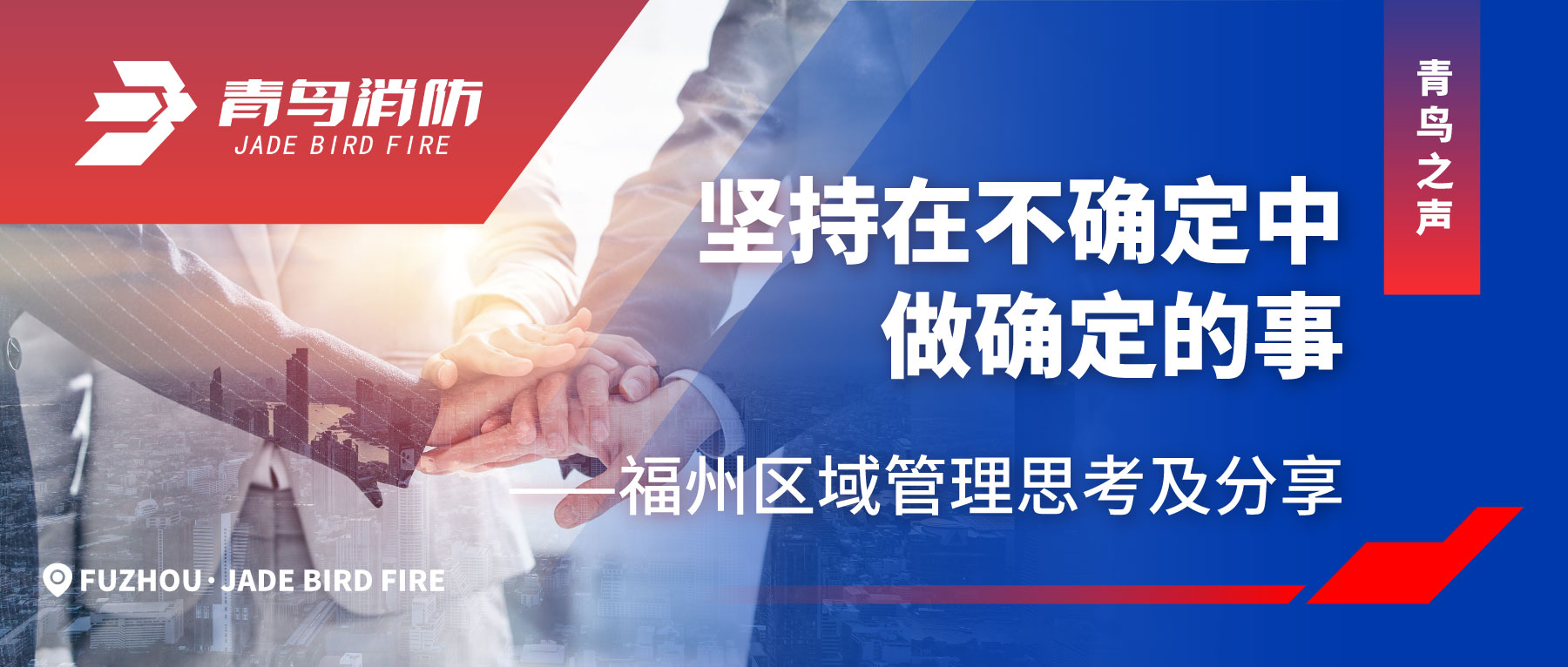 青鳥之聲 | 堅(jiān)持在不確定中做確定的事——福州區(qū)域管理思考及分享