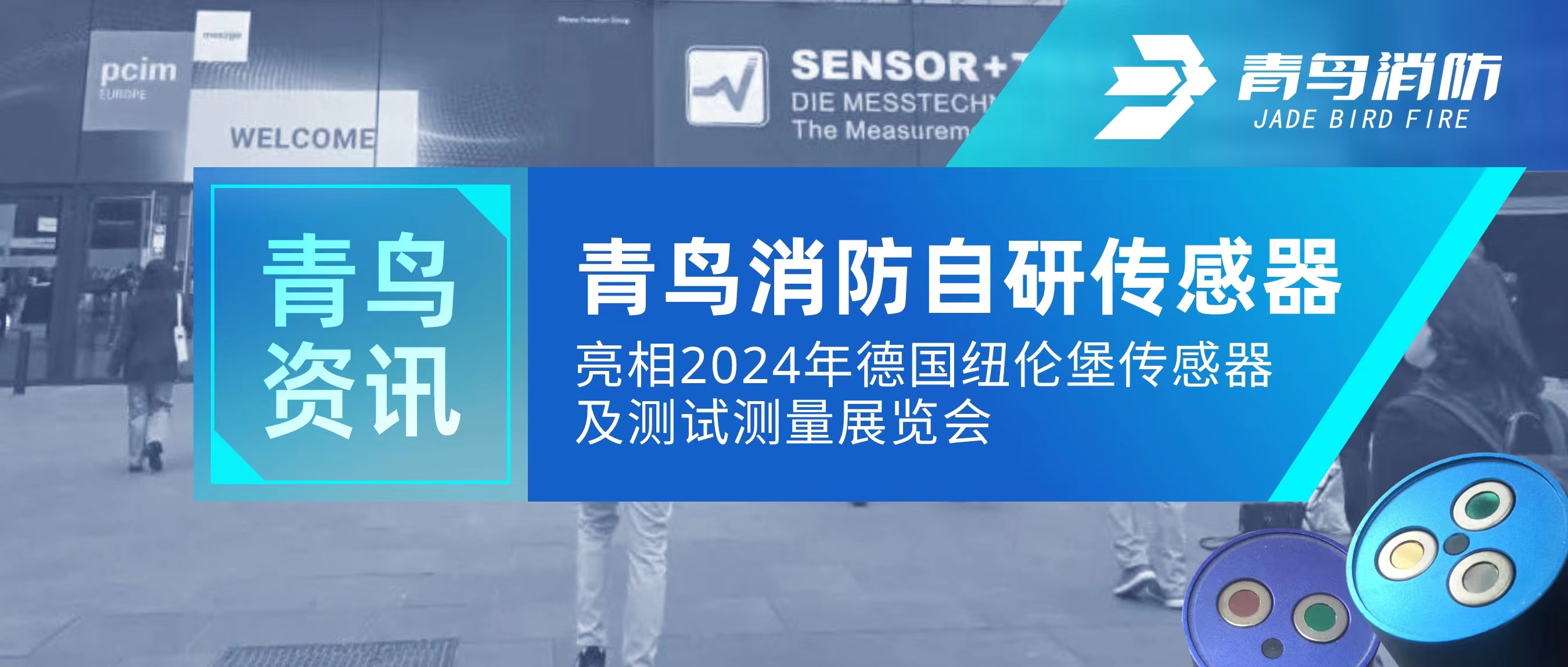 青鳥(niǎo)資訊｜青鳥(niǎo)消防自研傳感器亮相2024年德國(guó)紐倫堡傳感器及測(cè)試測(cè)量展覽會(huì)