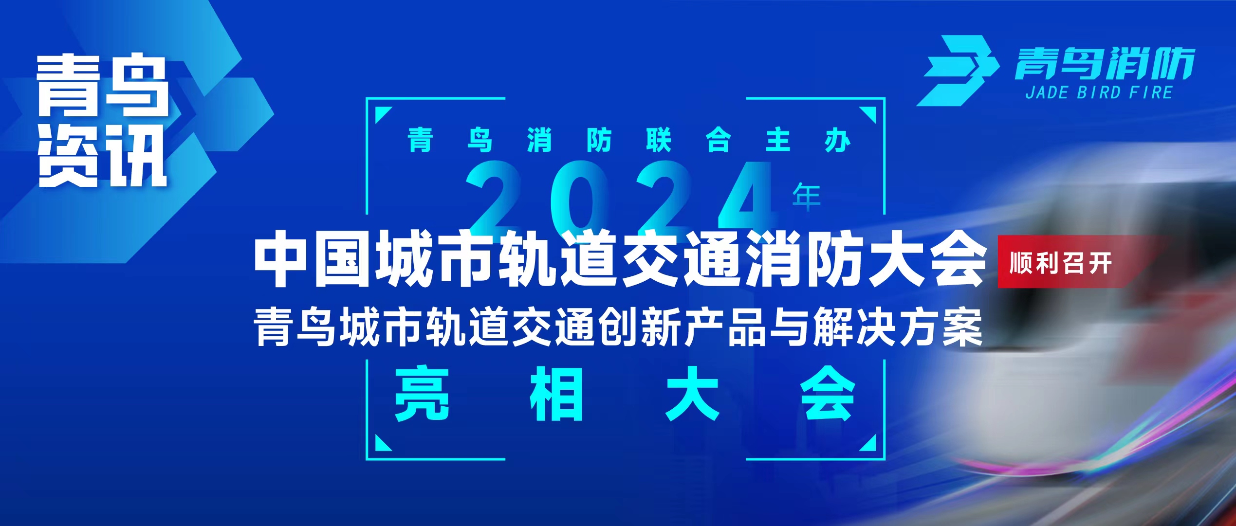 青鳥(niǎo)資訊 | 青鳥(niǎo)消防聯(lián)合主辦2024年中國(guó)城市軌道交通消防大會(huì)，并發(fā)布軌道交通創(chuàng)新產(chǎn)品與解決方案