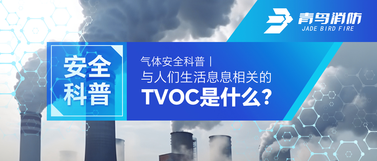 氣體安全科普｜與人們生活息息相關(guān)的TVOC是什么？