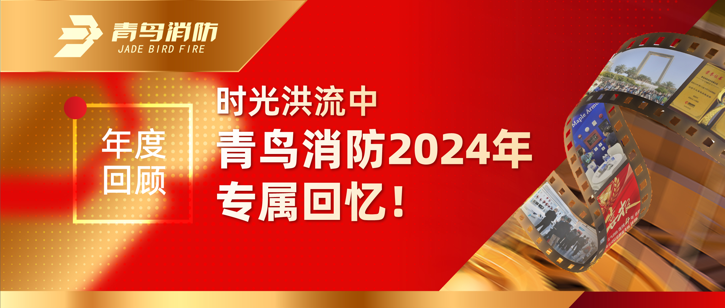 年度回顧 | 時光洪流中青鳥消防2024年專屬回憶！