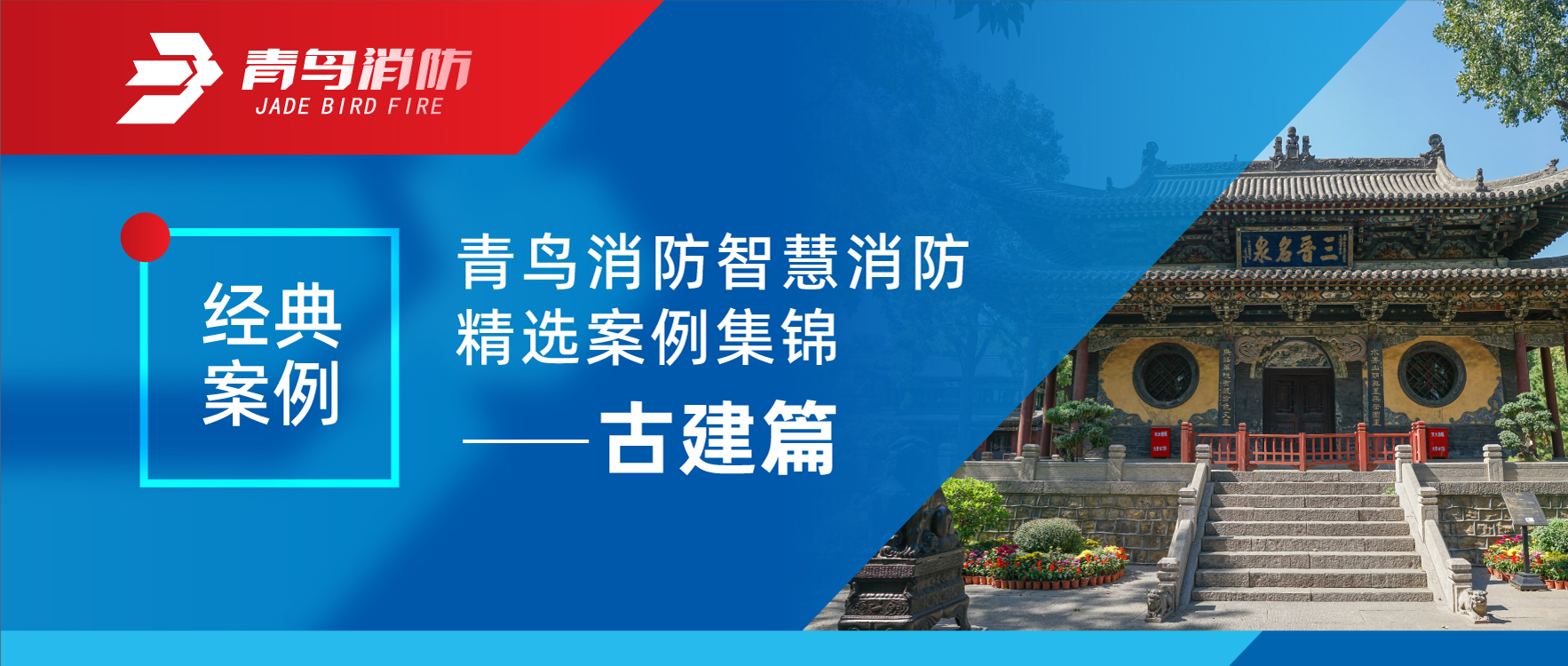經(jīng)典案例 | 青鳥消防智慧消防精選案例集錦——古建篇