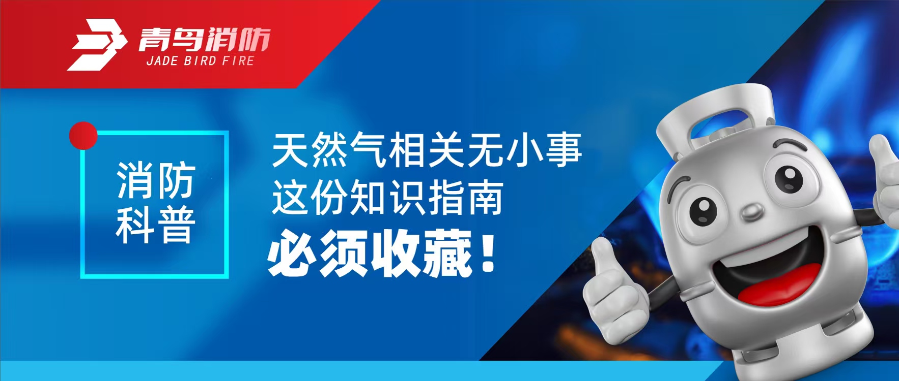 消防科普 | 天然氣相關(guān)無小事 這份知識指南必須收藏！