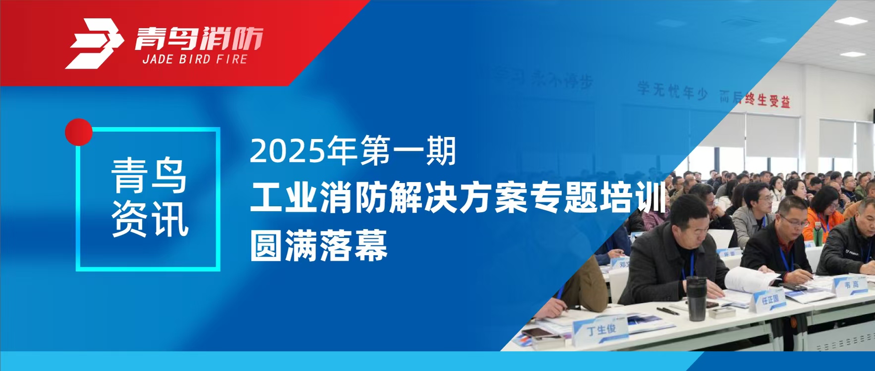 青鳥資訊 | 2025年第一期工業(yè)消防解決方案專題培訓(xùn)圓滿落幕