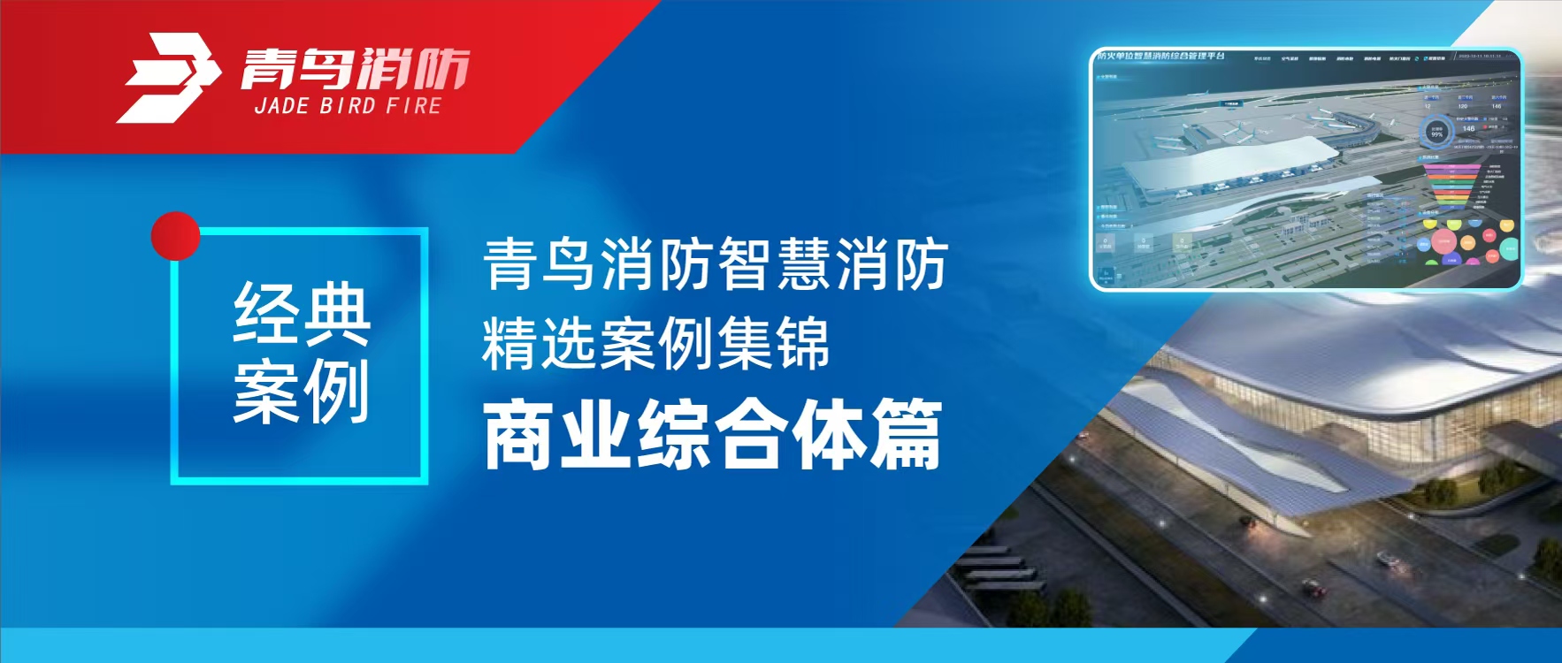 經(jīng)典案例 | 青鳥消防智慧消防精選案例集錦——商業(yè)綜合體篇