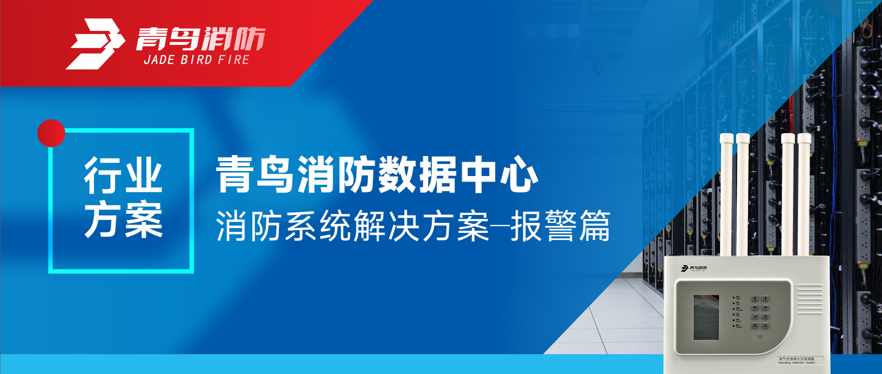 青鳥消防數(shù)據(jù)中心消防系統(tǒng)解決方案——報(bào)警篇