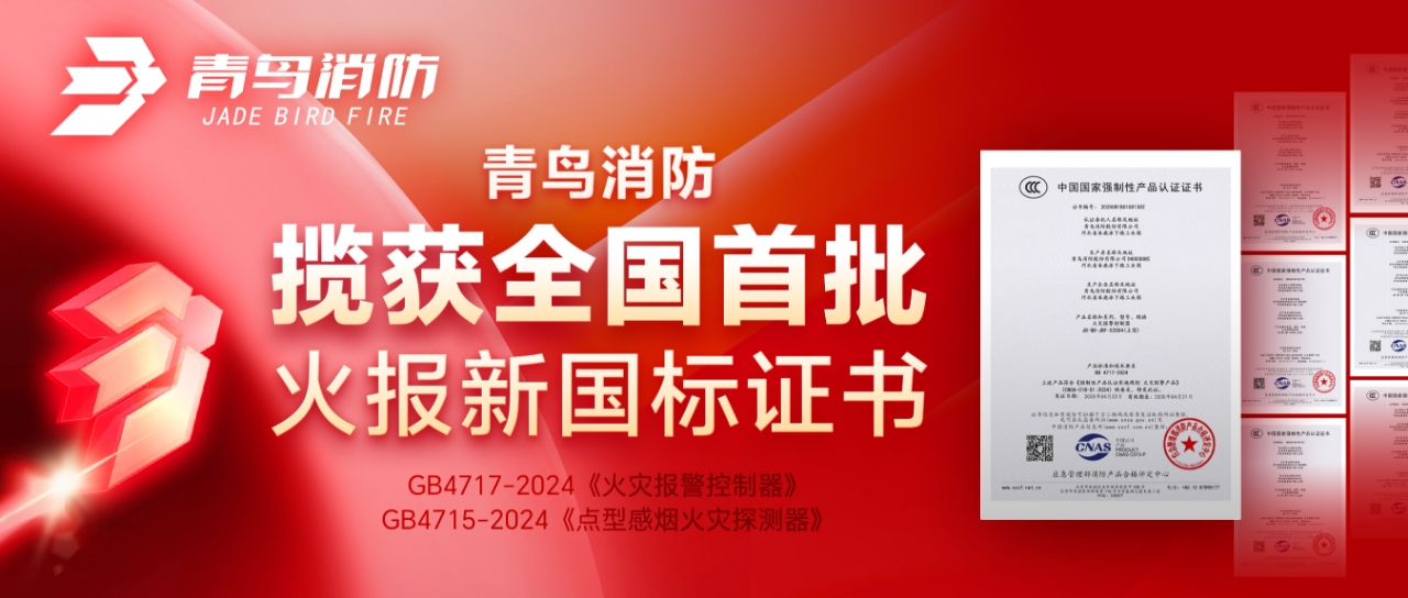 青鳥(niǎo)消防攬獲全國(guó)首批火報(bào)新國(guó)標(biāo)證書(shū)！