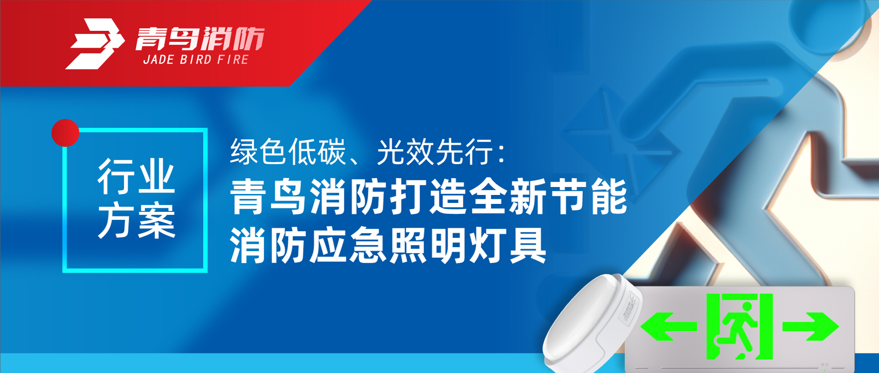 行業(yè)方案 | 綠色低碳、光效先行：青鳥消防打造全新節(jié)能消防應(yīng)急照明燈具