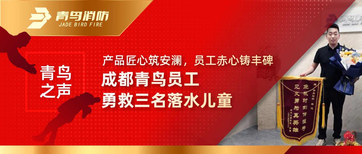 青鳥之聲 | 產(chǎn)品匠心筑安瀾，員工赤心鑄豐碑——成都青鳥員工勇救三名落水兒童