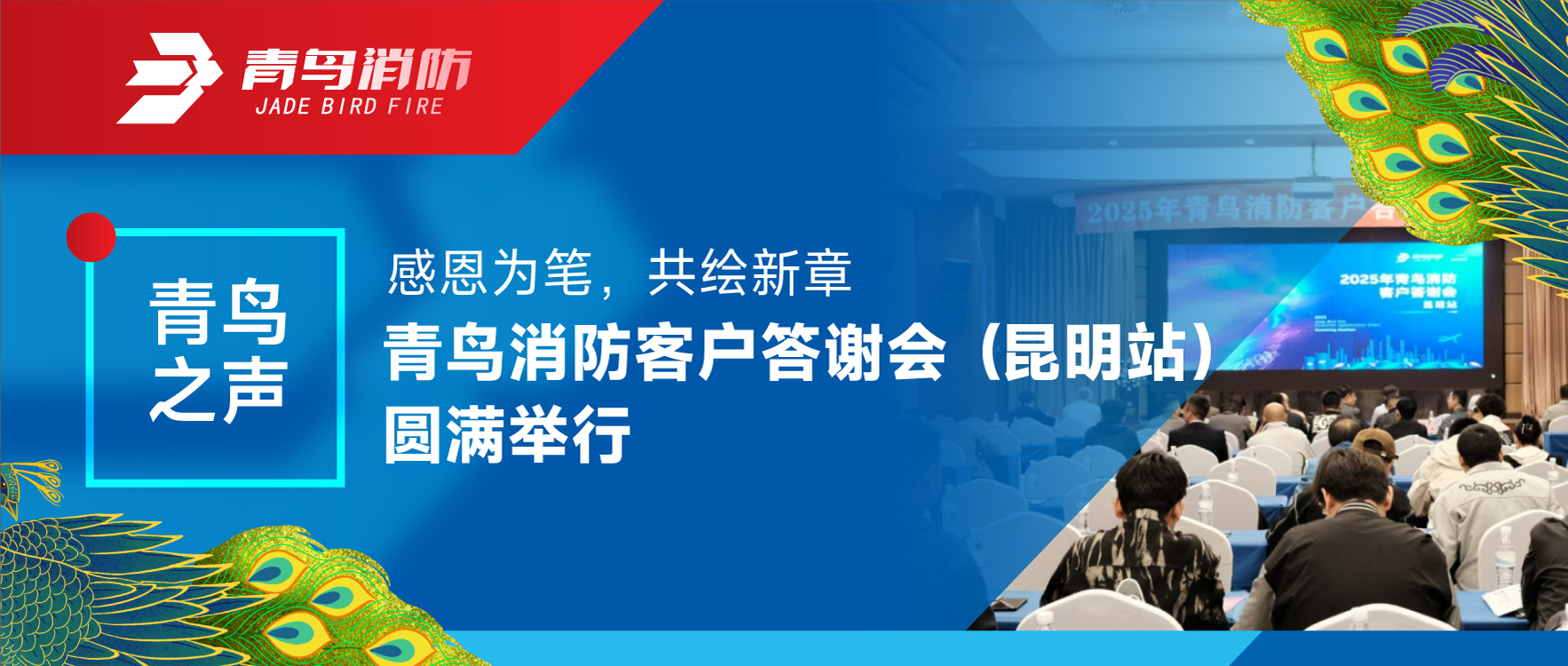 青鳥之聲 | 感恩為筆，共繪新章——青鳥消防客戶答謝會(huì)（昆明站）圓滿舉行