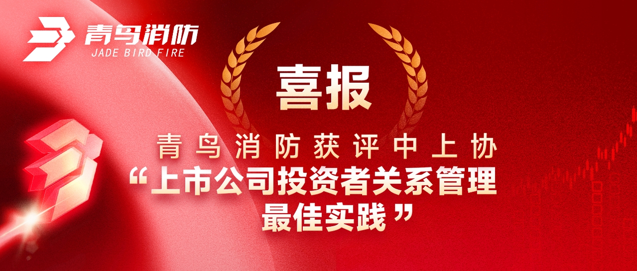 喜報 | 青鳥消防獲評中上協(xié)“上市公司投資者關(guān)系管理最佳實(shí)踐”