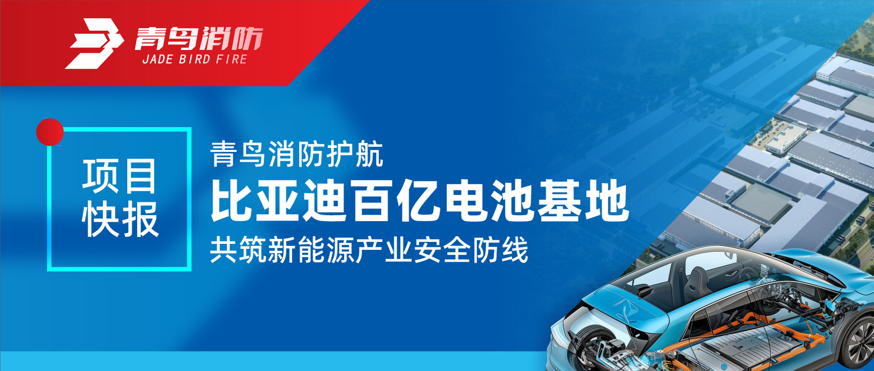 項(xiàng)目快報 | 青鳥消防護(hù)航比亞迪百億電池基地 共筑新能源產(chǎn)業(yè)安全防線
