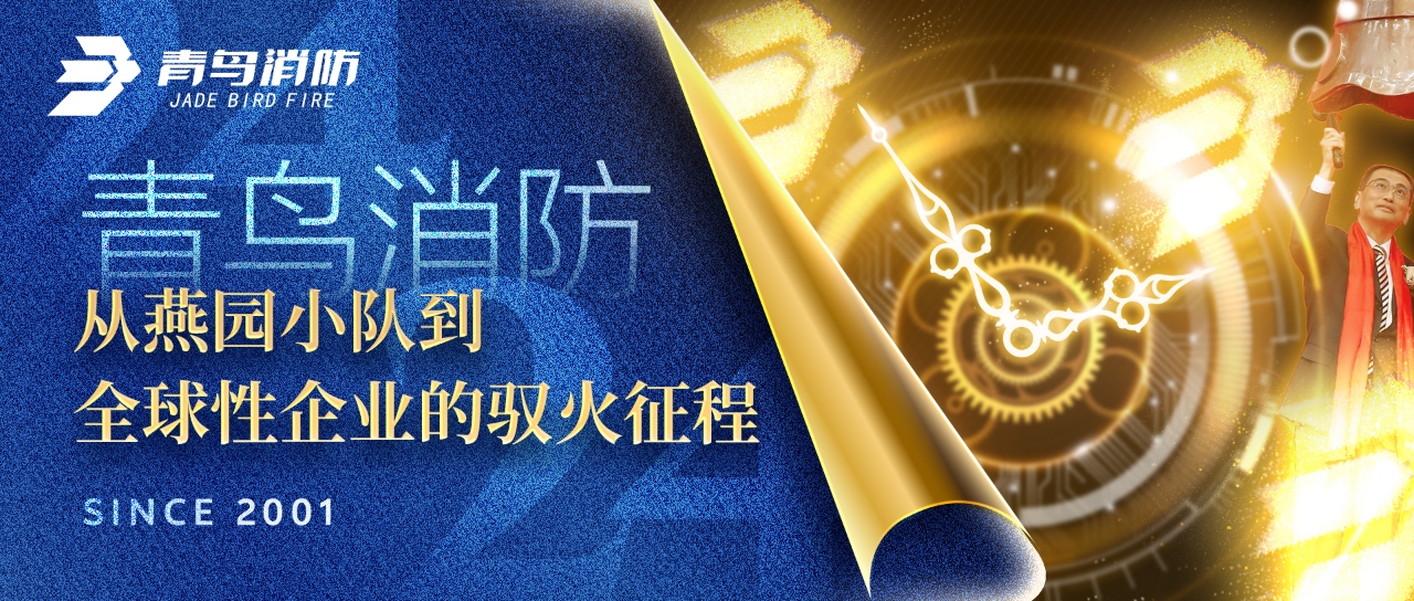 青鳥消防：從燕園小隊到全球性企業(yè)的馭火征程