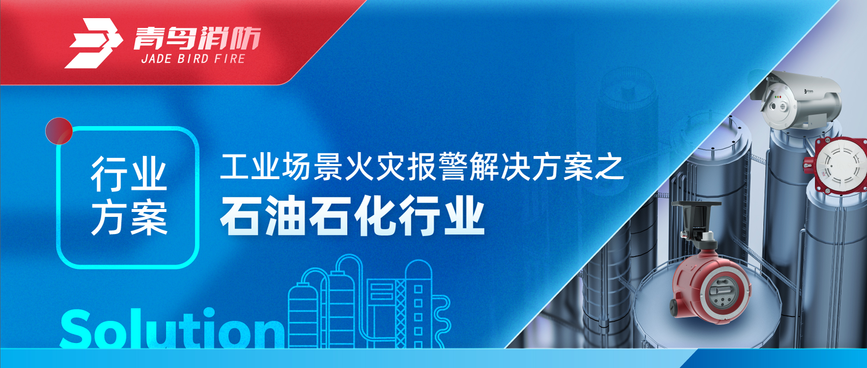 工業(yè)場景火災(zāi)報(bào)警解決方案之石油石化行業(yè)