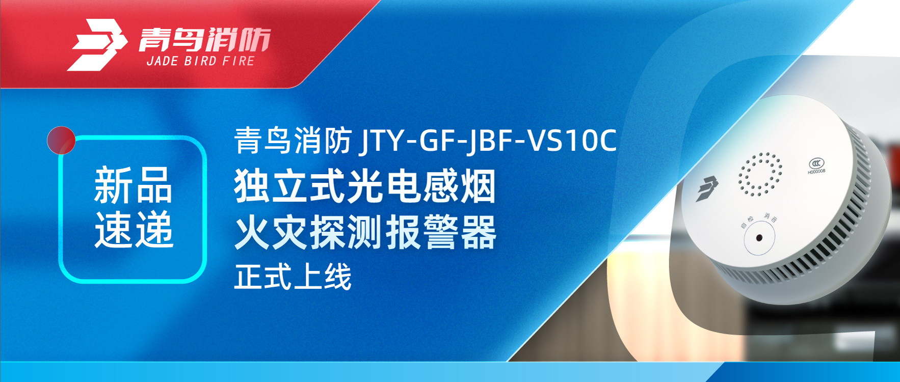 新品速遞 | 青鳥消防JTY-GF-JBF-VS10C獨(dú)立式光電感煙火災(zāi)探測報警器正式上線