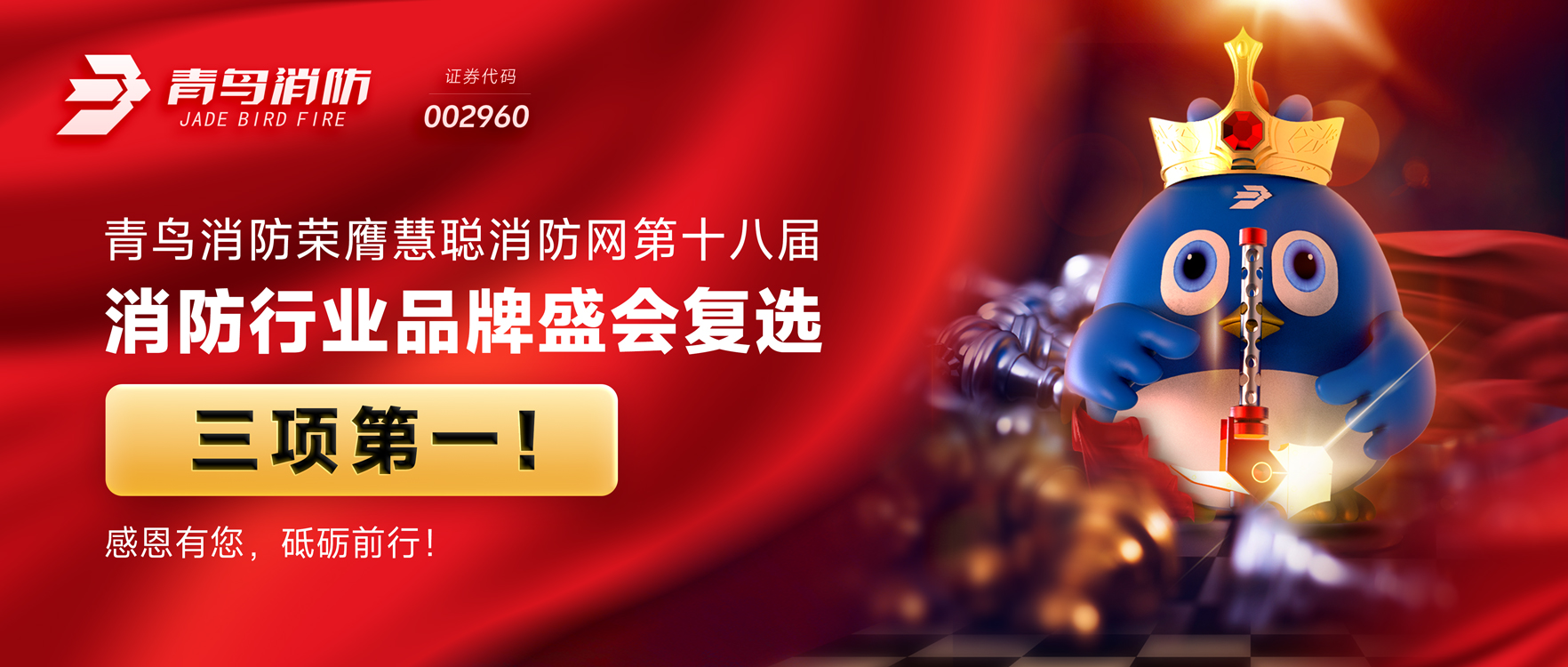 青鳥消防榮膺慧聰消防網(wǎng)第十八屆消防行業(yè)品牌盛會(huì)復(fù)選三項(xiàng)第一！感恩有您，砥礪前行！