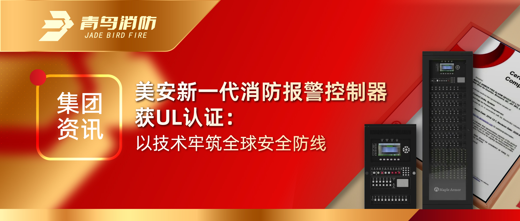集團資訊 | 美安新一代消防報警控制器獲UL認證：以技術(shù)牢筑全球安全防線