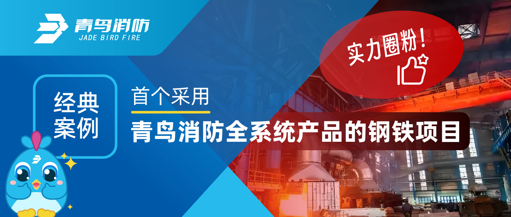 經(jīng)典案例 | 首個(gè)采用青鳥消防全系統(tǒng)產(chǎn)品的鋼鐵項(xiàng)目，用實(shí)力圈粉！