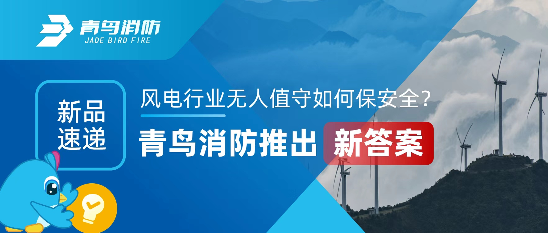 新品速遞 | 風(fēng)電行業(yè)無人值守如何保安全？青鳥消防推出新答案