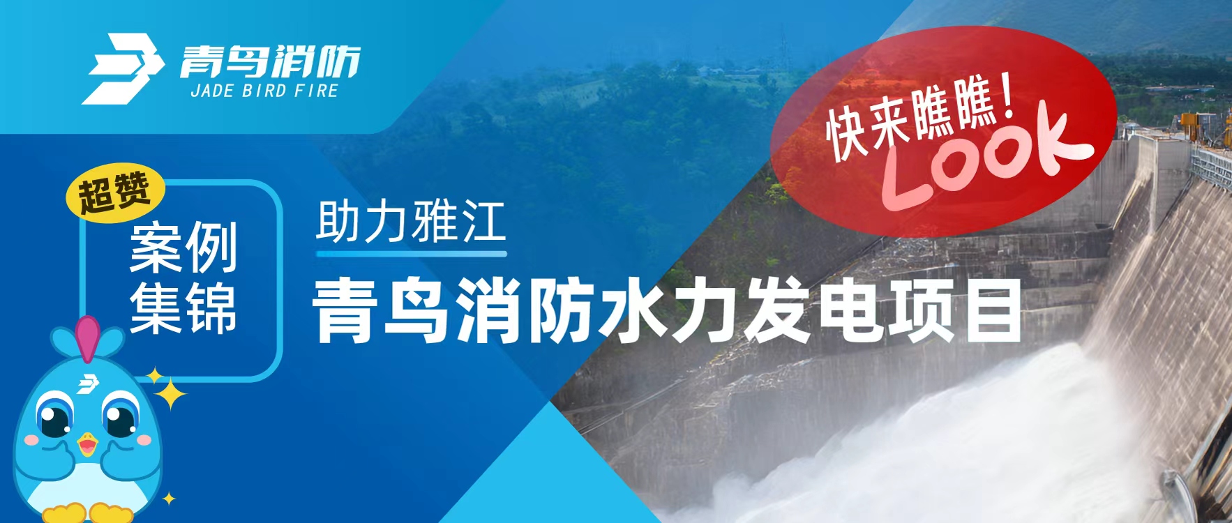 經(jīng)典案例 | 助力雅江，青鳥消防水力發(fā)電項(xiàng)目超贊案例集錦，快來瞧瞧！