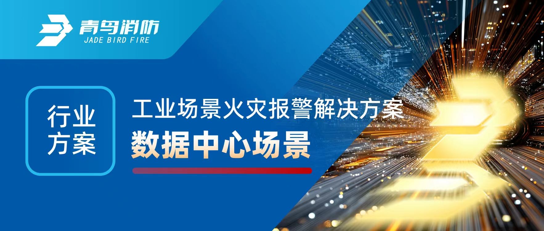 行業(yè)方案 | 工業(yè)場景火災報警解決方案之數(shù)據(jù)中心場景