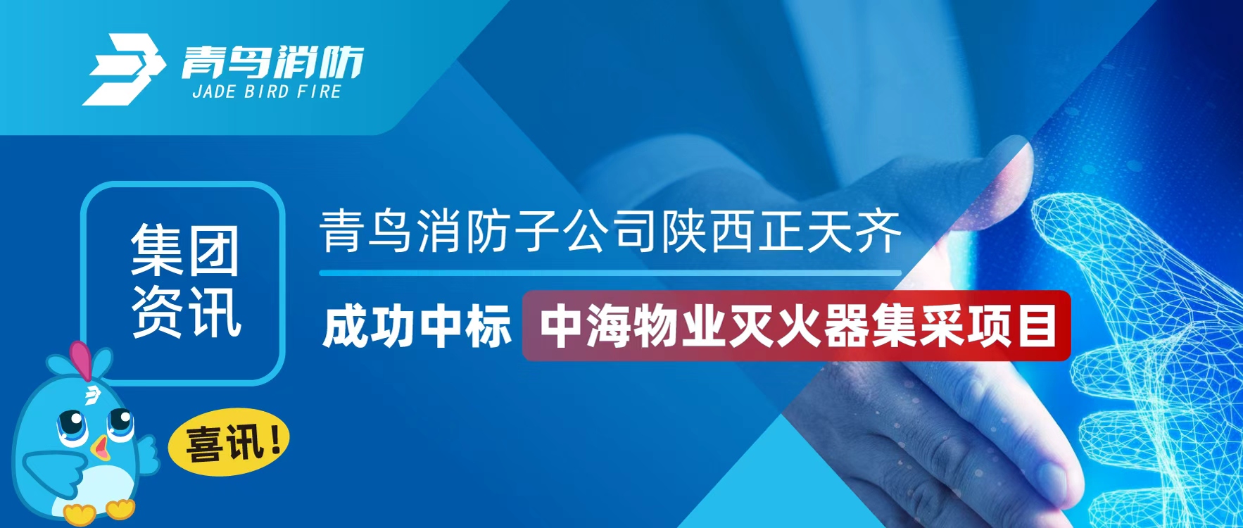 集團資訊 | 喜訊！青鳥消防子公司陜西正天齊成功中標中海物業(yè)滅火器集采項目