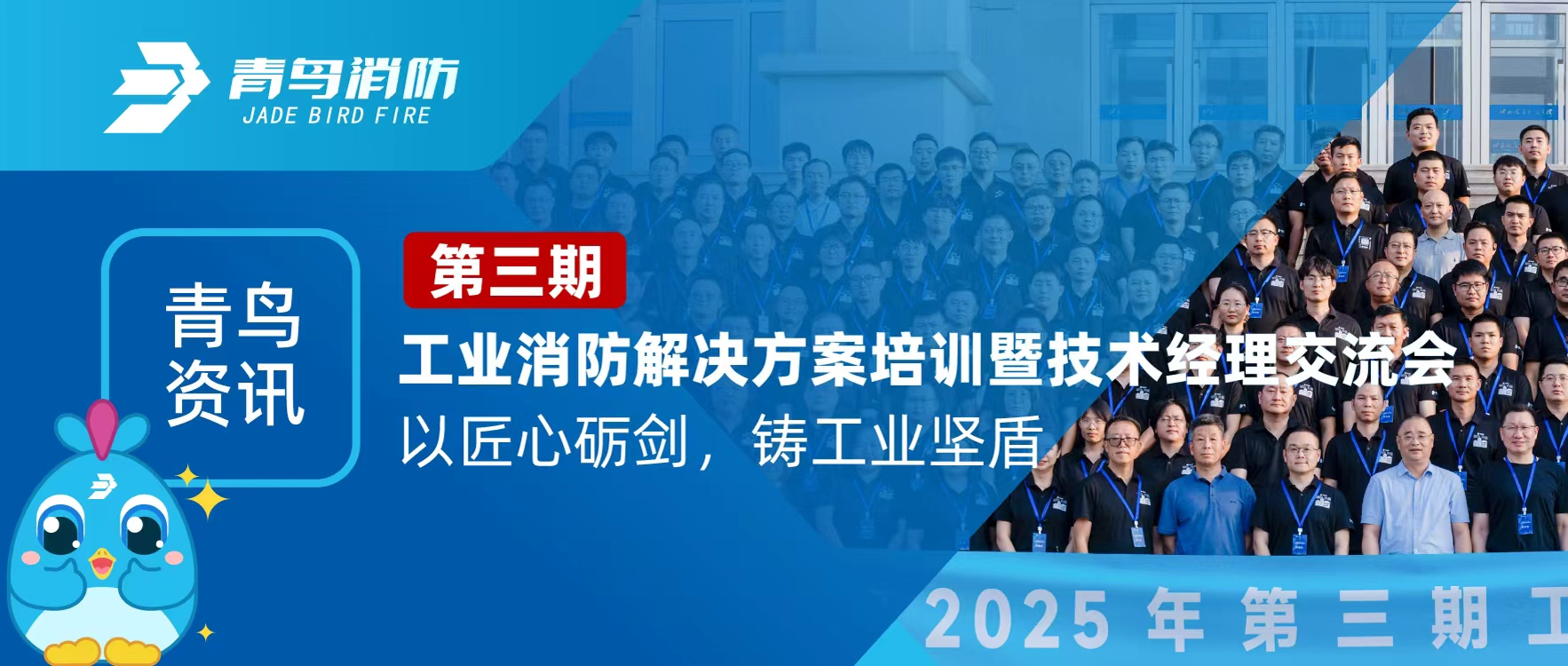 青鳥資訊 | 第三期工業(yè)消防解決方案培訓暨技術(shù)經(jīng)理交流會圓滿落幕：以匠心礪劍，鑄工業(yè)堅盾