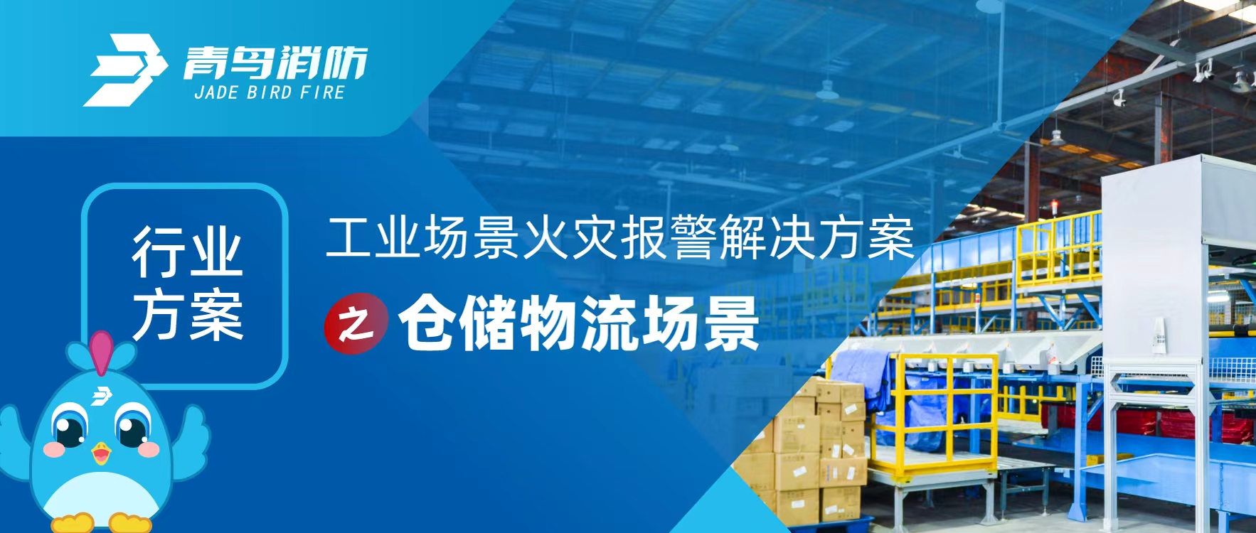 行業(yè)方案 | 工業(yè)場(chǎng)景火災(zāi)報(bào)警解決方案之倉(cāng)儲(chǔ)物流場(chǎng)景