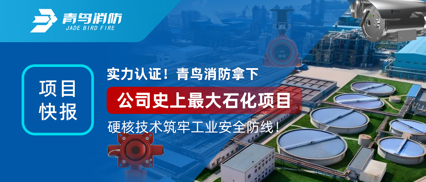 項目快報 | 實力認證！青鳥消防拿下公司史上最大石化項目，硬核技術(shù)筑牢工業(yè)安全防線！