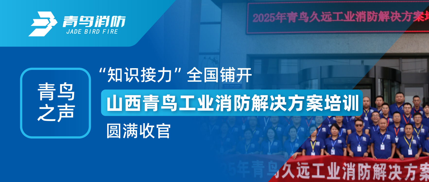 青鳥之聲 | “知識接力”全國鋪開，山西青鳥工業(yè)消防解決方案培訓(xùn)圓滿收官