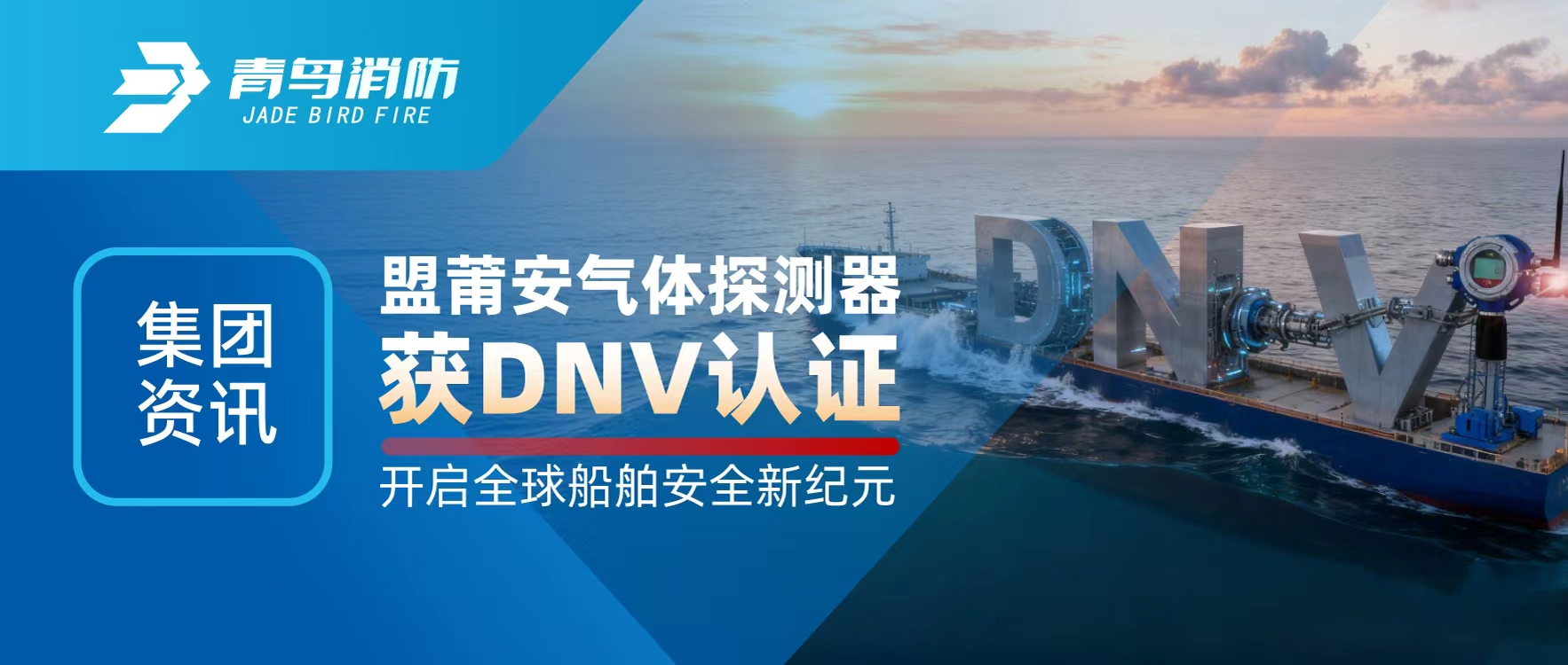 集團資訊 | 盟莆安氣體探測器獲DNV認證，開啟全球船舶安全新紀元