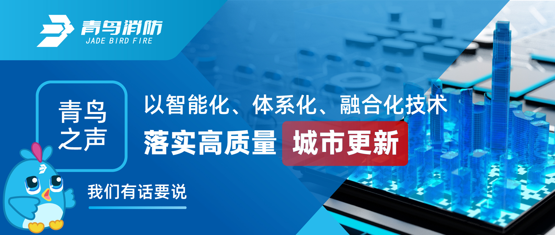 青鳥之聲 | 以智能化、體系化、融合化技術(shù)落實高質(zhì)量城市更新，我們有話要說