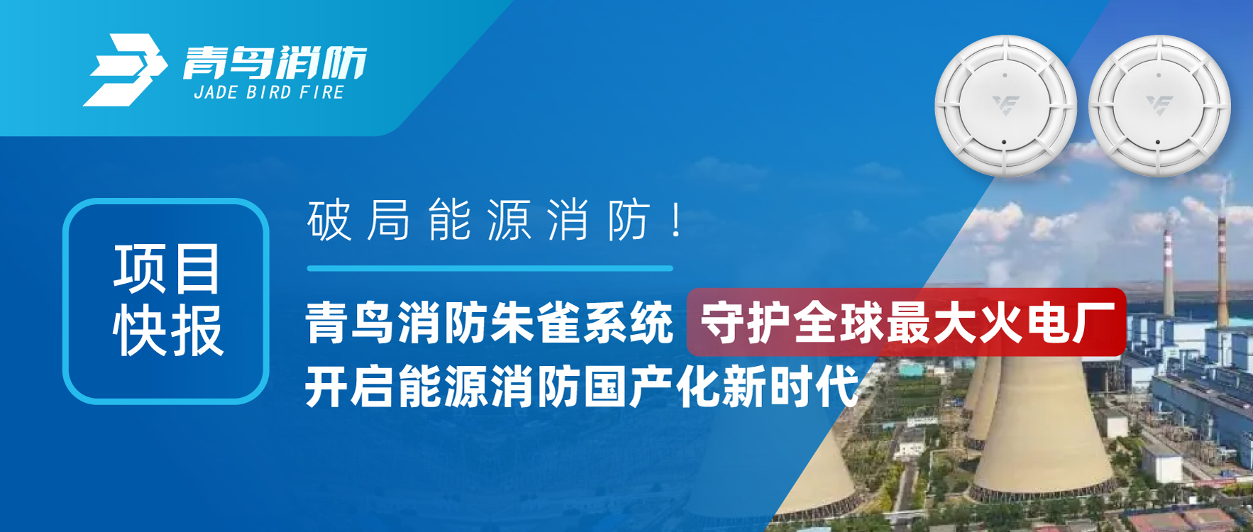 項(xiàng)目快報(bào) | 破局能源消防！青鳥消防朱雀系統(tǒng)守護(hù)全球最大火電廠，開啟能源消防國產(chǎn)化新時(shí)代