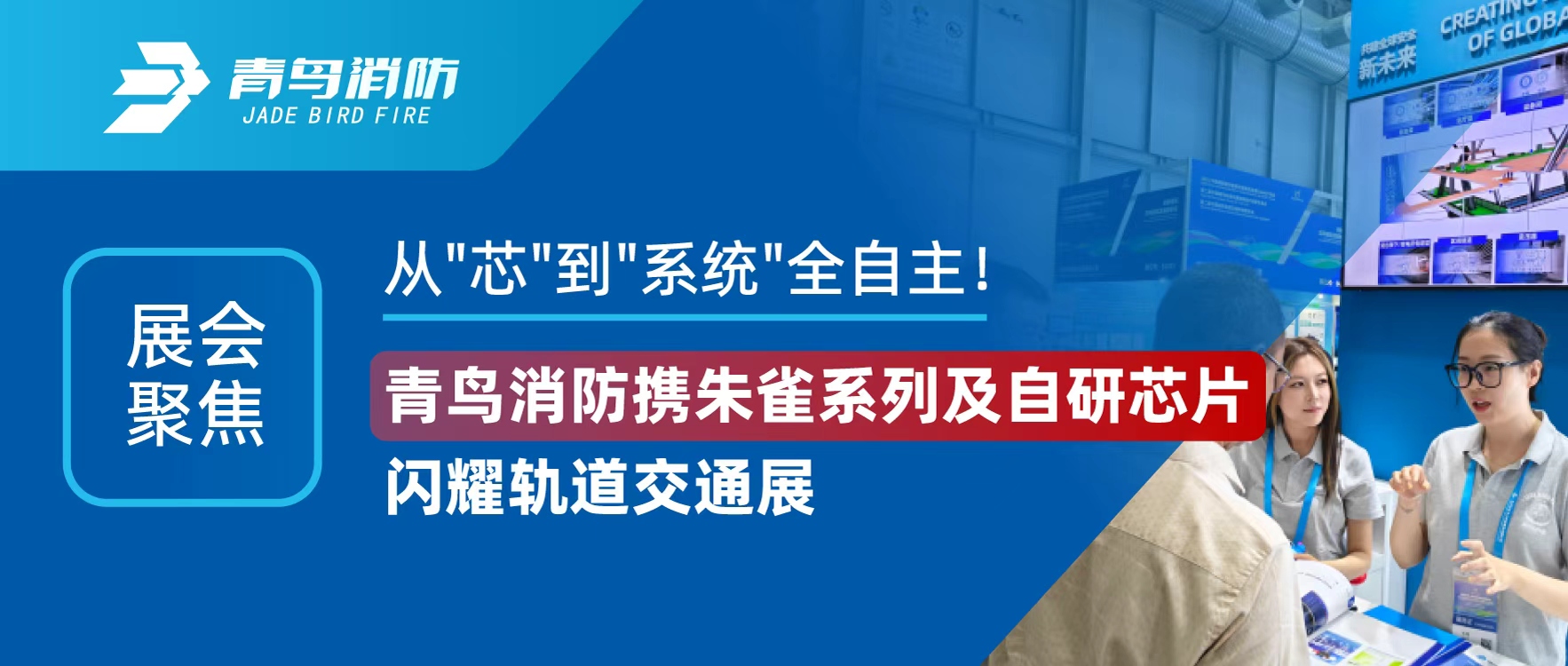 展會聚焦 | 從"芯"到"系統(tǒng)"全自主！青鳥消防攜朱雀系列及自研芯片閃耀軌道交通展