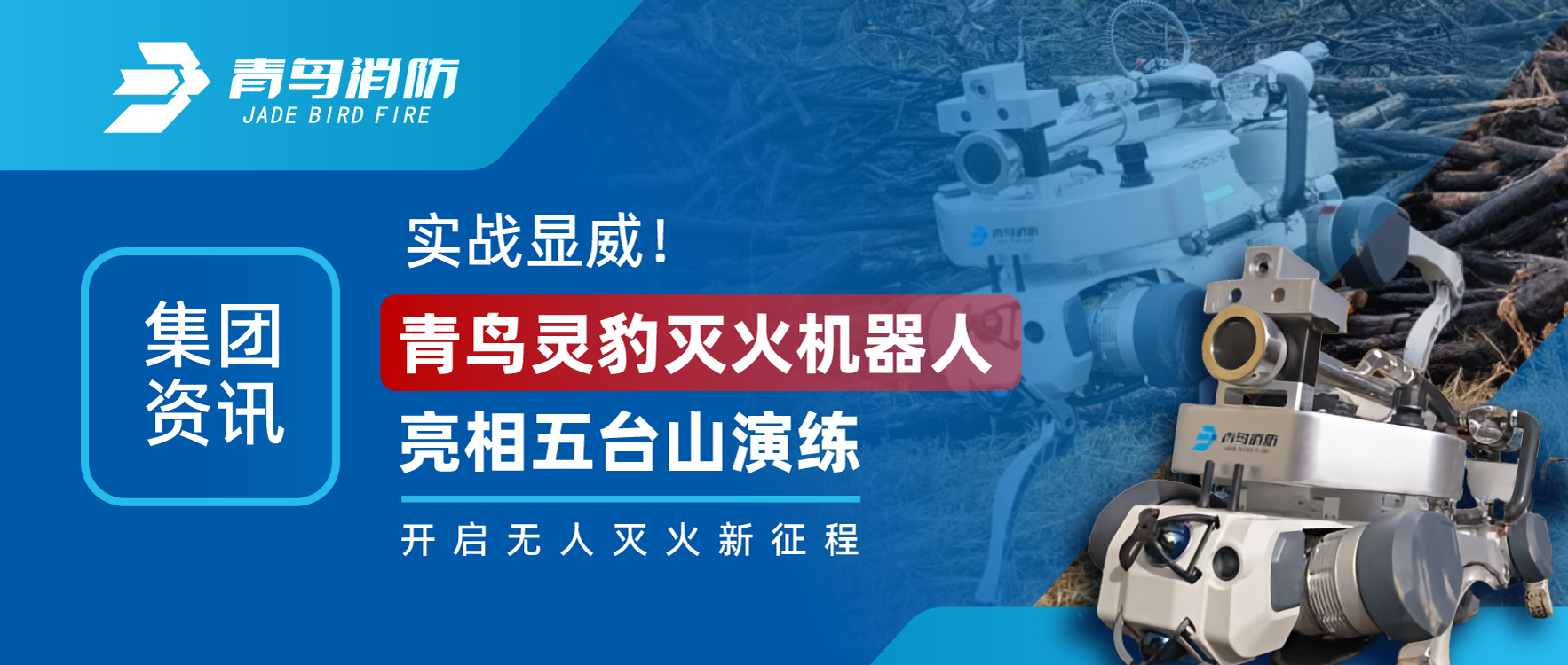 集團資訊 | 實戰(zhàn)顯威！青鳥靈豹滅火機器人亮相五臺山演練，開啟無人滅火新征程