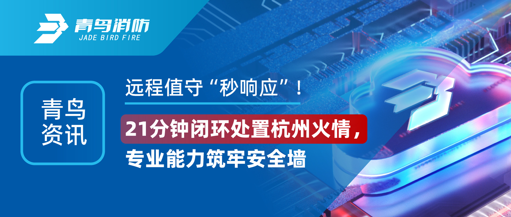 青鳥資訊 | 遠(yuǎn)程值守“秒響應(yīng)”！21分鐘閉環(huán)處置杭州火情，專業(yè)能力筑牢安全墻
