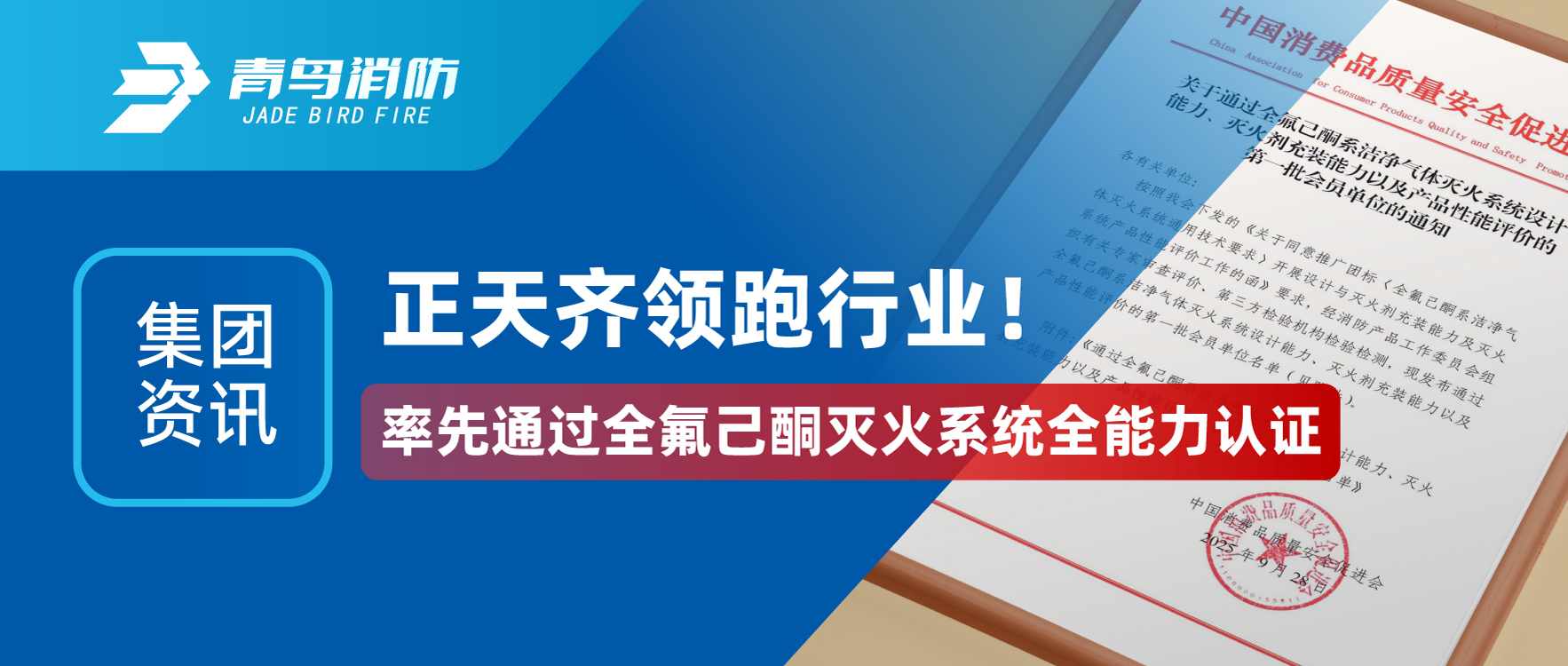 集團資訊 | 正天齊領(lǐng)跑行業(yè)！率先通過全氟己酮滅火系統(tǒng)全能力認證